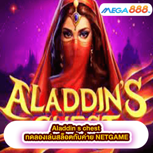 Aladdin s chest ทดลองเล่นสล็อตกับค่าย NETGAME
