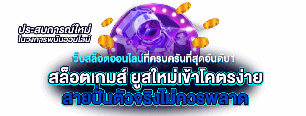 สล็อตออนไลน์ ใหม่ ๆ เกมใหม่ล่าสุด 2568 โปรสล็อตใหม่ 1 สล็อตออนไลน์ ใหม่