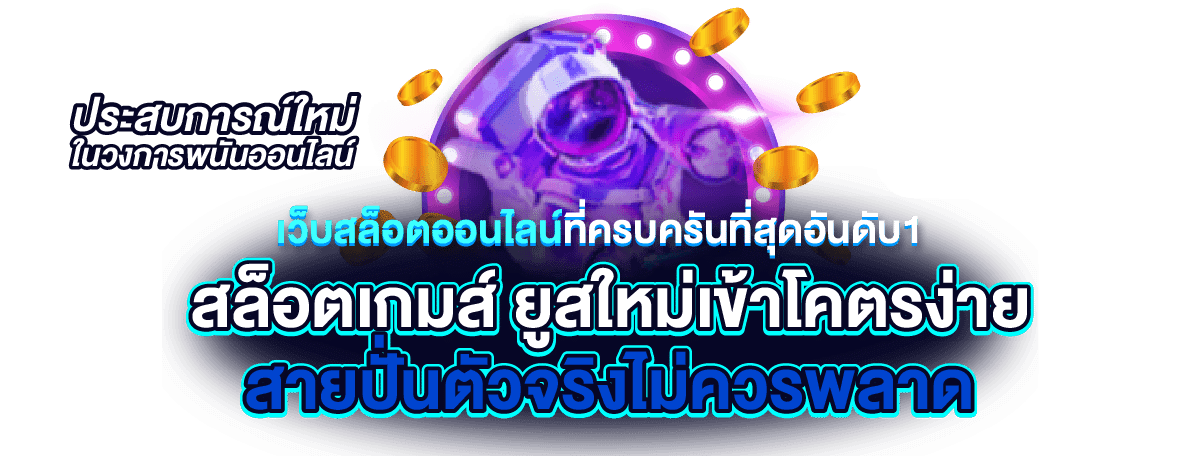 สล็อตออนไลน์ ใหม่