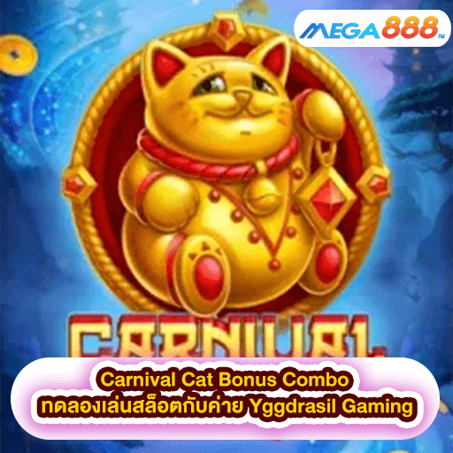 Carnival Cat Bonus Combo ทดลองเล่นสล็อตกับค่าย NETGAME