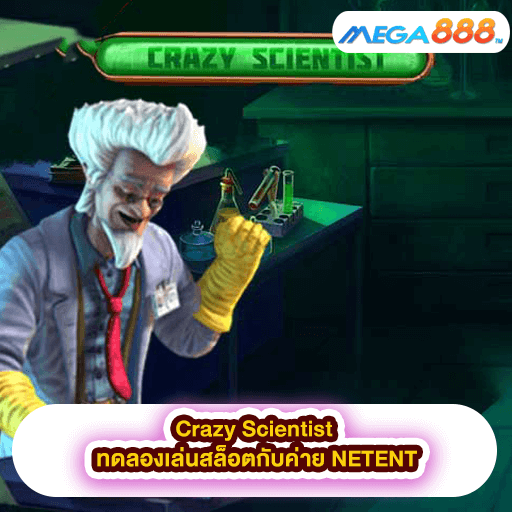 Crazy Scientist ทดลองเล่นสล็อตกับค่าย NETGAME