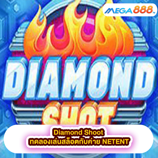 Diamond Shoot ทดลองเล่นสล็อตกับค่าย NETGAME