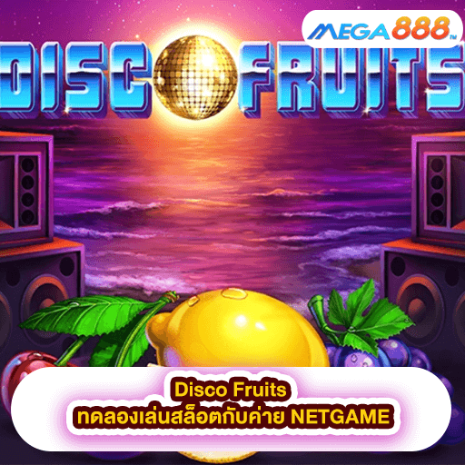 Disco Fruits ทดลองเล่นสล็อตกับค่าย NETGAME