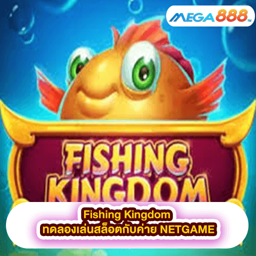 Fishing Kingdom ทดลองเล่นสล็อตกับค่าย NETGAME