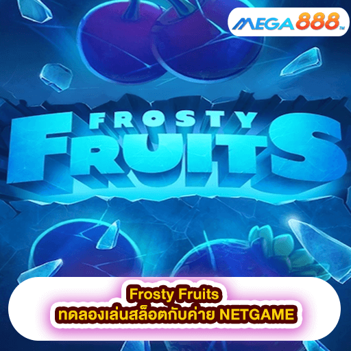 Frosty Fruits ทดลองเล่นสล็อตกับค่าย NETGAME