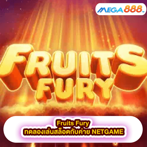 Fruits Fury ทดลองเล่นสล็อตกับค่าย NETGAME