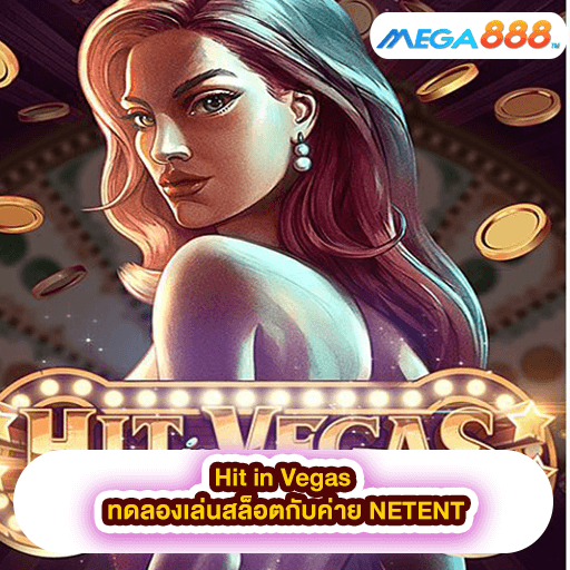 Hit in Vegas ทดลองเล่นสล็อตกับค่าย NETGAME