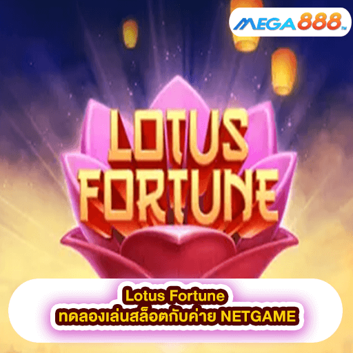 Lotus Fortune ทดลองเล่นสล็อตกับค่าย NETGAME