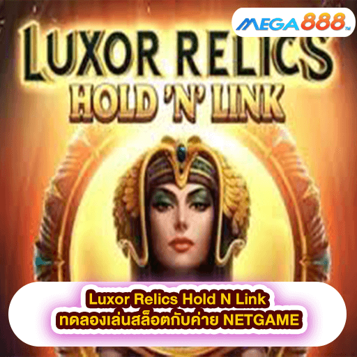 Luxor Relics Hold N Link ทดลองเล่นสล็อตกับค่าย NETGAME