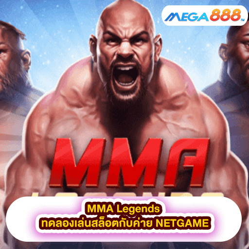MMA Legends ทดลองเล่นสล็อตกับค่าย NETGAME