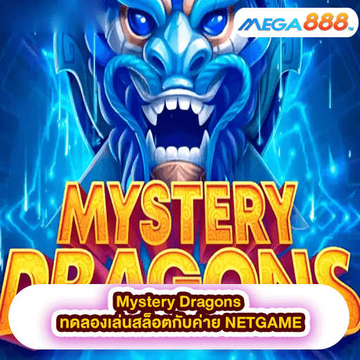 Mystery Dragons ทดลองเล่นสล็อตกับค่าย NETGAME