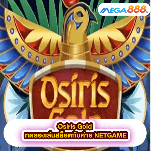 Osiris Gold ทดลองเล่นสล็อตกับค่าย NETGAME