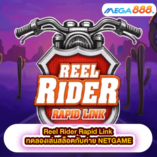 Reel Rider Rapid Link ทดลองเล่นสล็อตกับค่าย NETGAME