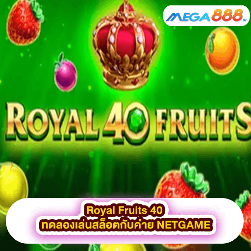 Royal Fruits 40 ทดลองเล่นสล็อตกับค่าย NETGAME