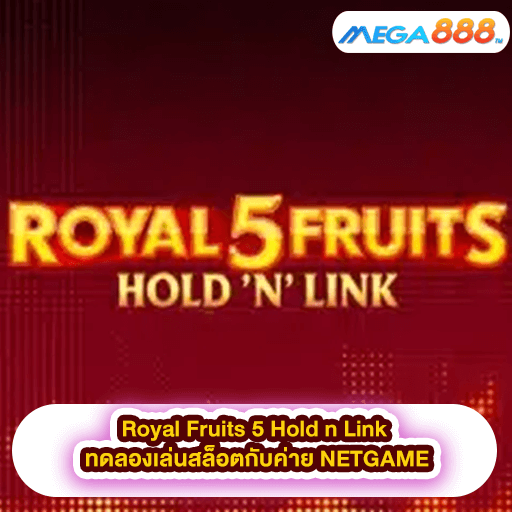 Royal Fruits 5 Hold n Link ทดลองเล่นสล็อตกับค่าย NETGAME