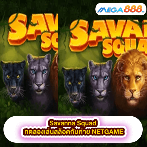 Savanna Squad ทดลองเล่นสล็อตกับค่าย NETGAME