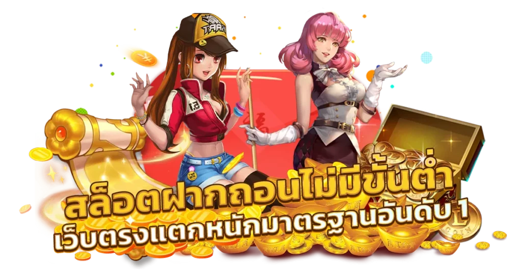 เกมสล็อต ฝากถอนง่าย ปั่นเกมบวกทั้งวัน เว็บตรงไม่มีขั้นต่ำ 46 เกมสล็อต ฝากถอนง่าย
