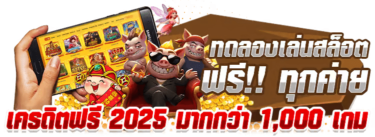 เกมสล็อตทดลองเล่นฟรี