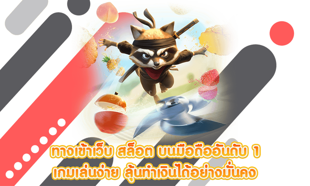 ทางเข้าเล่นสล็อต เว็บตรง ได้ทุกแพลตฟอร์ม 11 ทางเข้าเล่นสล็อต