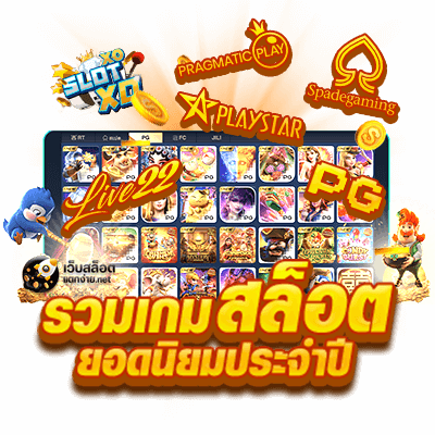 เว็บใหญ่ต่างประเทศ ส่งตรงจากค่ายดัง เสล็อตเว็บตรง 31 เว็บใหญ่ต่างประเทศ