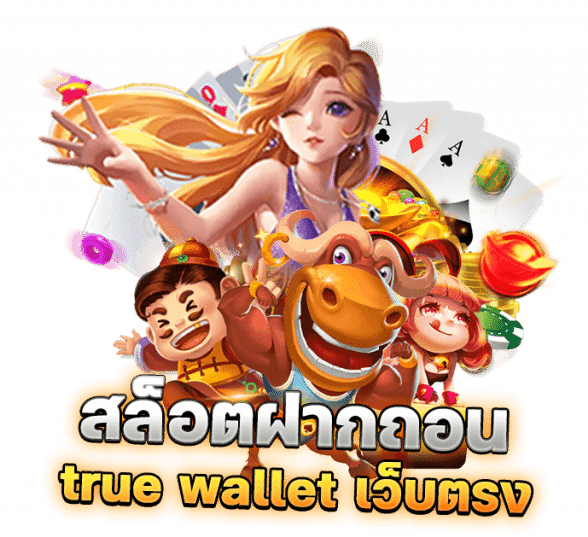 เว็บสล็อต ฝากถอนไม่มีขั้นต่ำ