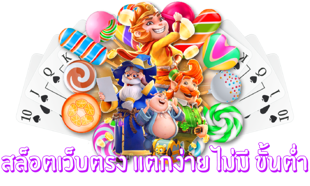 เว็บไซต์สล็อต ไม่มีขั้นต่ำ เว็บตรงแท้ โบนัสแตกดี 16 เว็บไซต์สล็อต ไม่มีขั้นต่ำ