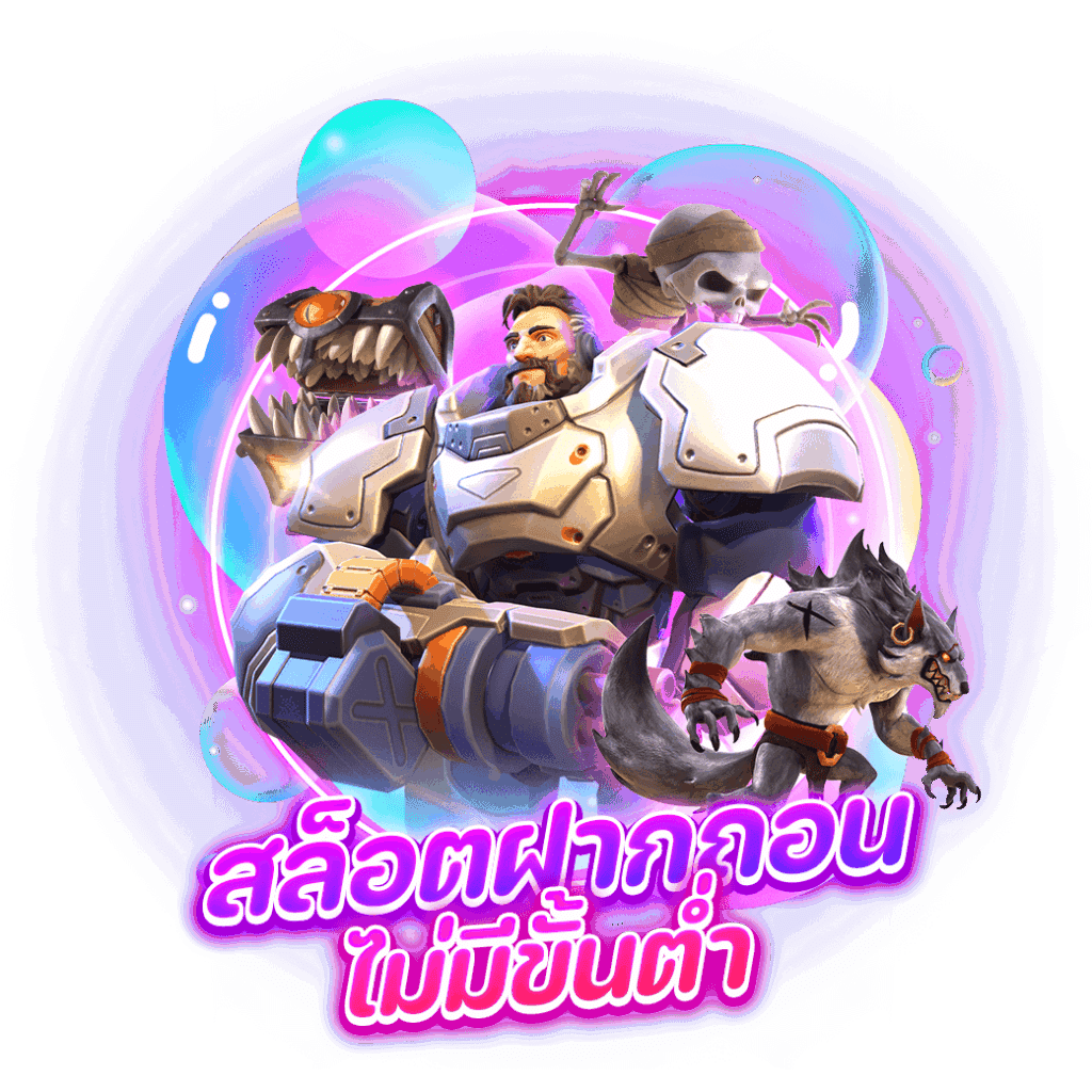 เกมสล็อตไม่มีขั้นต่ำ เว็บตรง ฝากน้อยก็เล่นได้ โปรสล็อตฟรี 51 เกมสล็อตไม่มีขั้นต่ำ