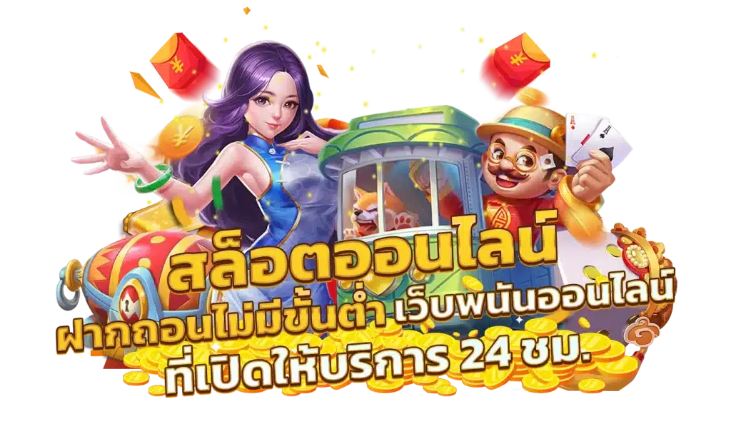 สล็อตฝากถอนง่าย รวดเร็วโอนไว ไม่ต้องโยกเงิน 6 สล็อตฝากถอนง่าย