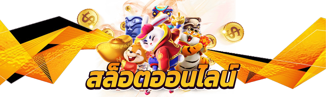 เว็บสล็อต เล่นเกมฮิต