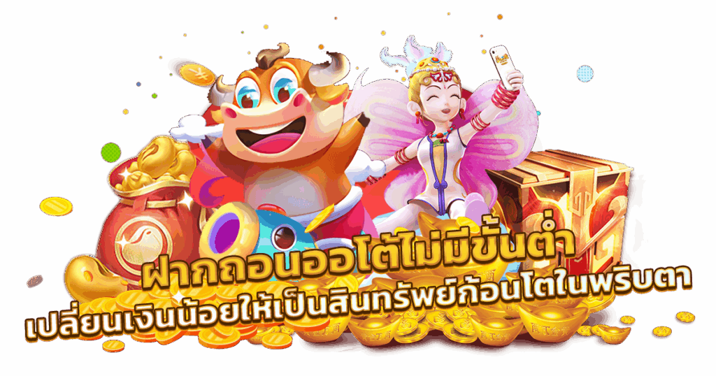 เว็บสล็อตฝากถอนออโต้ ไม่มีขั้นต่ำ 1 บาท ก็ถอนไปใช้ได้เลย 16 เว็บสล็อตฝากถอนออโต้
