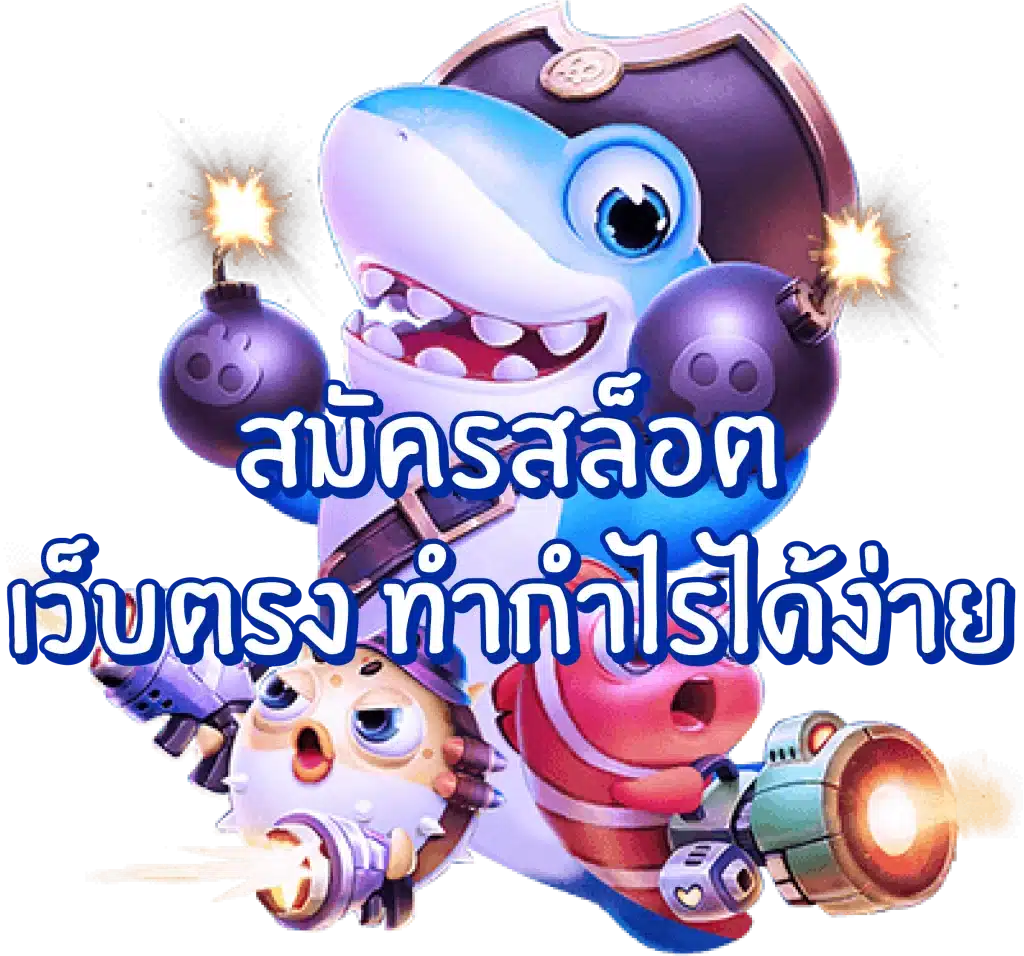 เว็บตรงระบบออโต้ สล็อตฝากถอนง่าย 1 วินาที ไม่ต้องโยกเงิน 11 เว็บตรงระบบออโต้