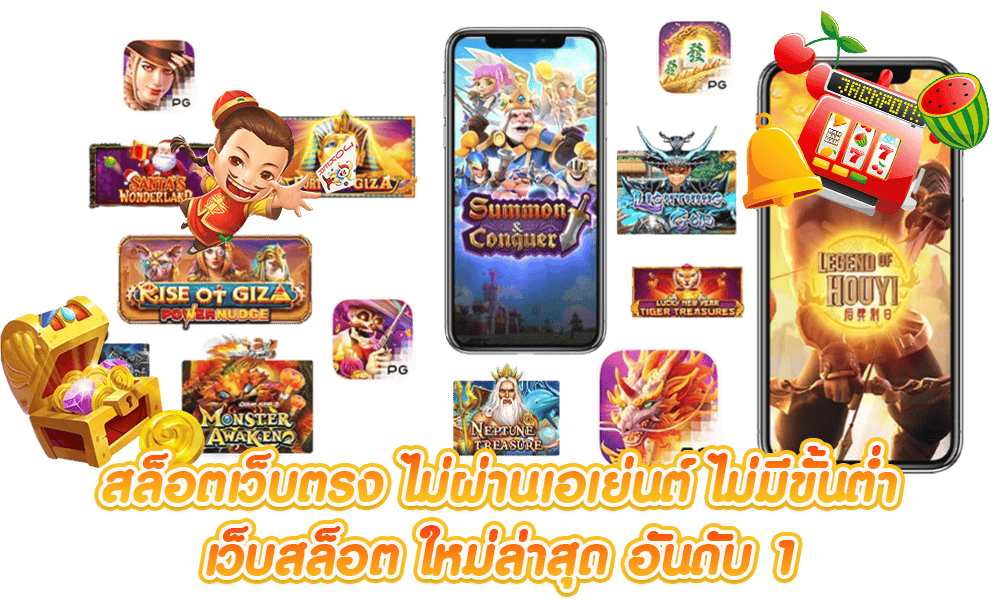สล็อตเว็บใหม่ รับสิทธิพิเศษ เล่นเกมไม่อั้น ทำกำไรได้ชัวร์ 26 สล็อตเว็บใหม่