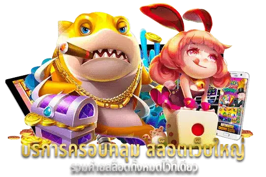 ค่ายสล็อต แตกเยอะ เกมลิขสิทธิ์แท้ เว็บแม่มาเอง 6 ค่ายสล็อต แตกเยอะ