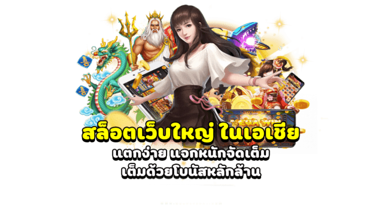 เว็บสล็อต โบนัสแตกจริง มาใหม่ล่าสุด ลุ้นรางวัลย่อยอีกมากมาย 11 เว็บสล็อต โบนัสแตกจริง