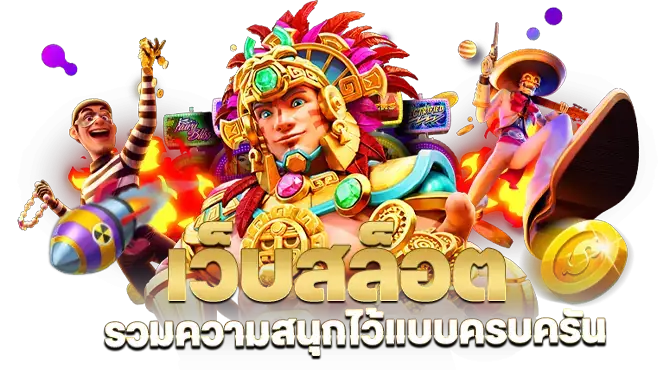เว็บสล็อตแตกดี เบทถูกที่สุด สมัครฟรี รวมเกมในเว็บเดียว 26 เว็บสล็อตแตกดี