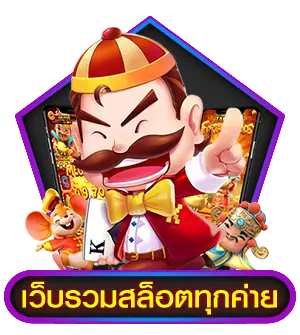 เว็บตรง รวมทุกค่าย เว็บสล็อตอันดับต้นๆ ของเมืองไทย 31 เว็บตรง รวมทุกค่าย