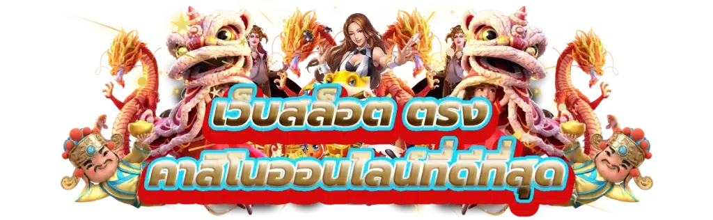 เว็บสล็อตเปิดใหม่ ล่าสุด รวมเกมนอก มาใหม่ เว็บตรงแท้ 36 เว็บสล็อตเปิดใหม่