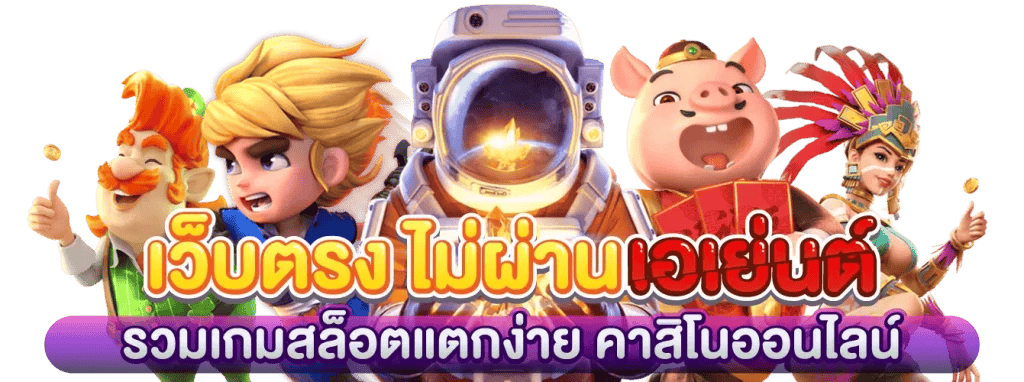 สล็อตเว็บใหญ่ ได้เงิน