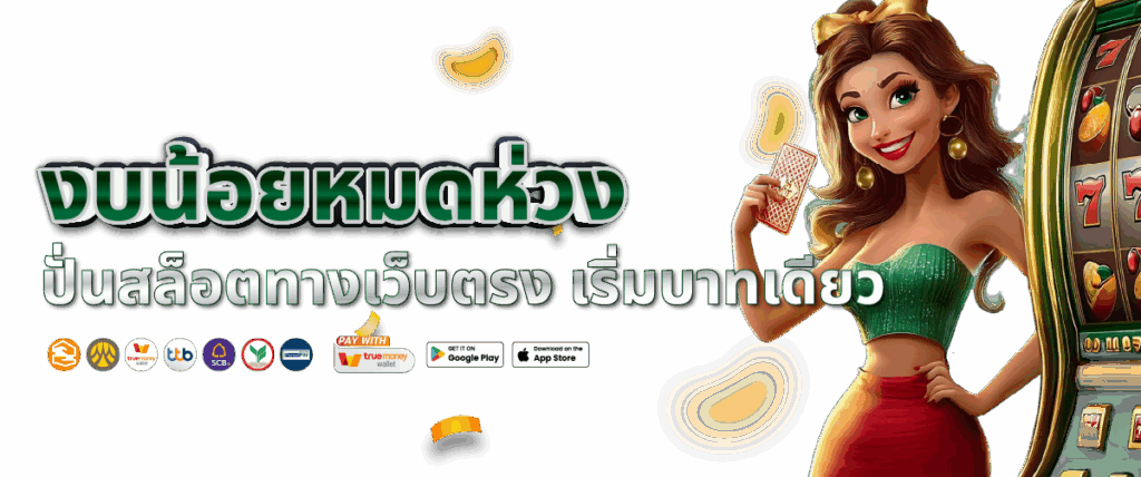 เว็บตรงงบน้อย แตกง่าย ไม่ใช่ปัญหา 1 บาท ก็รวยได้ 46 เว็บตรงงบน้อย