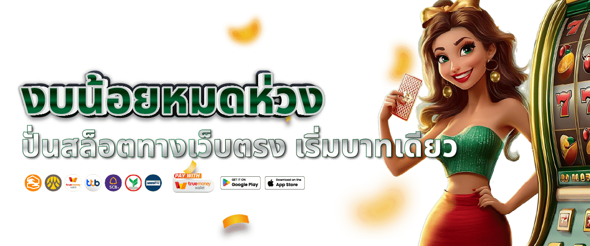 เว็บตรงงบน้อย