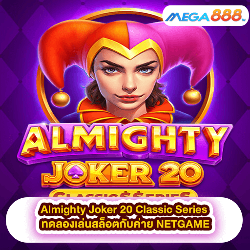 Almighty Joker 20 Classic Series ทดลองเล่นสล็อตกับค่าย NETGAME