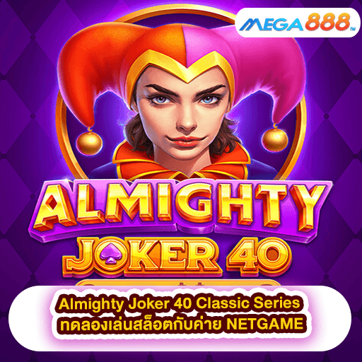 Almighty Joker 40 Classic Series ทดลองเล่นสล็อตกับค่าย NETGAME