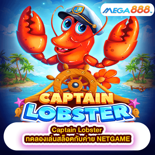 Captain Lobster ทดลองเล่นสล็อตกับค่าย NETGAME