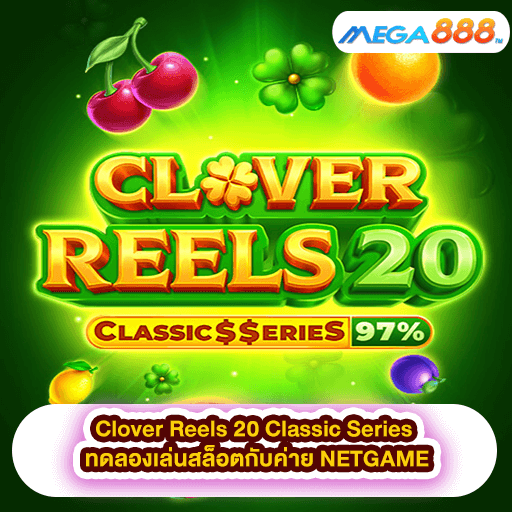 Clover Reels 20 Classic Series ทดลองเล่นสล็อตกับค่าย NETGAME