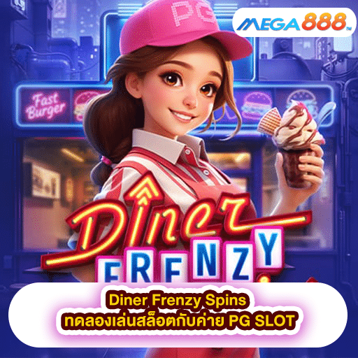 Diner Frenzy Spins ทดลองเล่นสล็อตกับค่าย PG SLOT