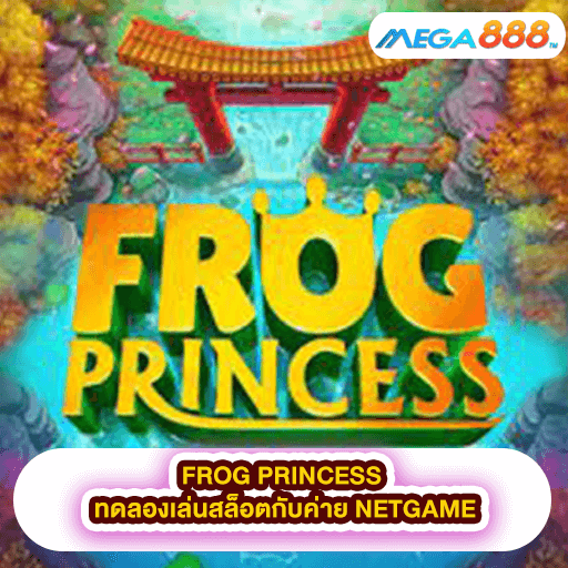 FROG PRINCESS ทดลองเล่นสล็อตกับค่าย NETGAME