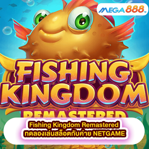 Fishing Kingdom Remastered ทดลองเล่นสล็อตกับค่าย NETGAME