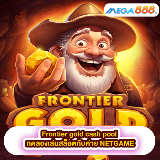 Frontier gold cash pool ทดลองเล่นสล็อตกับค่าย NETGAME