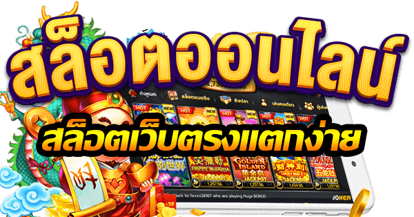 เว็บสล็อตมาใหม่