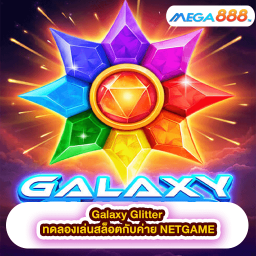 Galaxy Glitter ทดลองเล่นสล็อตกับค่าย NETGAME